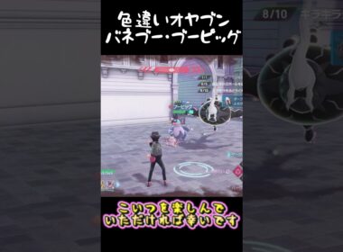 大量の色違いオヤブンバネブー・ブーピッグ軍団!! #ポケモンレジェンズZA  #shorts #switch2 #M次元ラッシュ