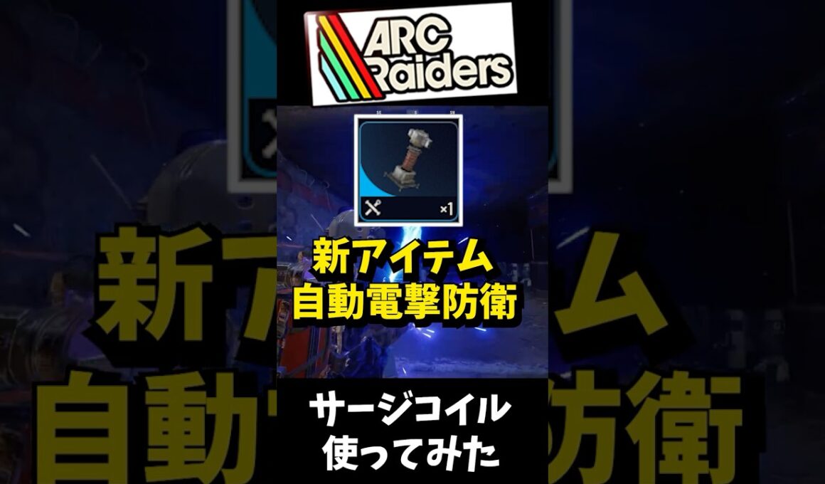 新アイテム「サージコイル」使ってみた【ARC Raiders】【ARC】【アークレイダース】#shorts