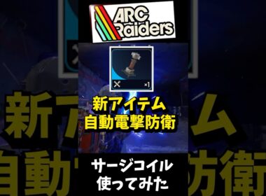新アイテム「サージコイル」使ってみた【ARC Raiders】【ARC】【アークレイダース】#shorts
