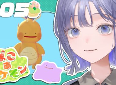 【ぽこ あ ポケモン│#05】▷ メタモンのそらをとぶ 【先斗寧/にじさんじ】