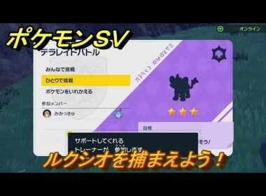 ポケモンＳＶ　ルクシオと戦おう！テラレイドバトルでポケモン・経験値アイテム・テラピース・きのみなどの入手方法！　【スカーレット・バイオレット】