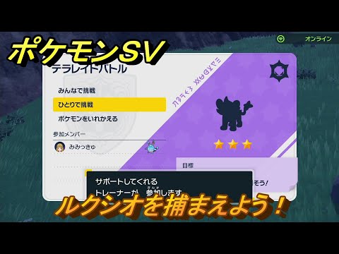 ポケモンＳＶ　ルクシオと戦おう！テラレイドバトルでポケモン・経験値アイテム・テラピース・きのみなどの入手方法！　【スカーレット・バイオレット】