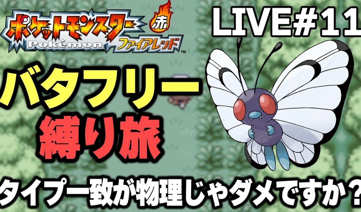 【ポケモンFRLG】バタフリー縛り旅。タイプ一致が物理じゃダメですか？【生放送part11】