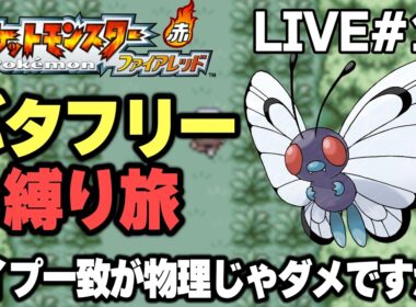 【ポケモンFRLG】バタフリー縛り旅。タイプ一致が物理じゃダメですか？【生放送part11】