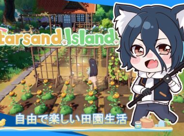 【スターサンドアイランド】#9 家作りも始めるとめっちゃ面白い！【おうかみ】