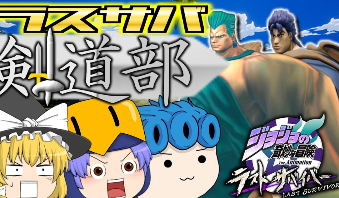 【#ジョジョLS】必勝！ラスサバ剣道部【ゆっくり実況】