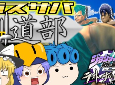 【#ジョジョLS】必勝！ラスサバ剣道部【ゆっくり実況】