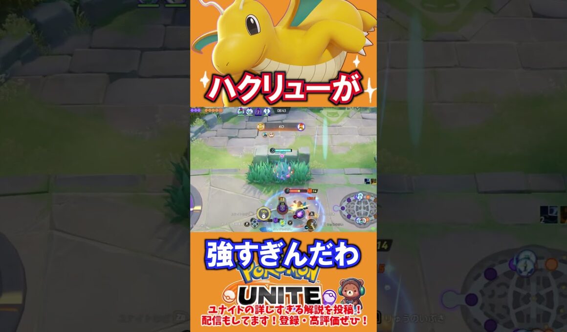 ハクリューが強すぎんだわ【ポケモンユナイト】