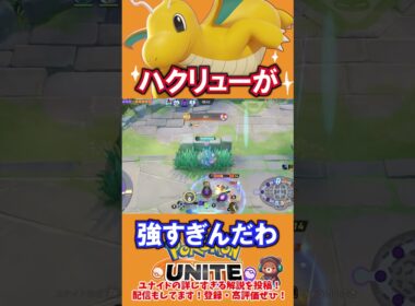 ハクリューが強すぎんだわ【ポケモンユナイト】