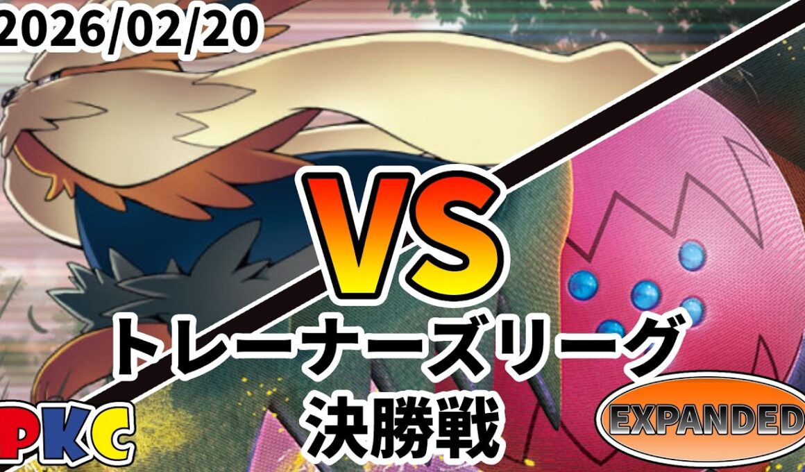 ポケカ エクストラ トレーナーズリーグ 第138回 PKC 決勝戦 ムーランドLO  vs レジドラゴVSTAR