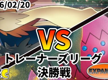 ポケカ エクストラ トレーナーズリーグ 第138回 PKC 決勝戦 ムーランドLO  vs レジドラゴVSTAR