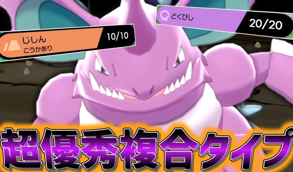 超優秀な複合タイプを持つ「ニドキング」をチャンピオンズで使いたい。【ゆっくり実況】【ポケモン剣盾】