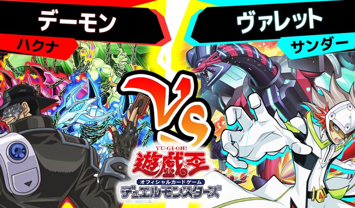 【#遊戯王】《ヴァレット・バラージュ》の驚異的な性能！しかし...「デーモン」vs「ヴァレット」【#対戦】