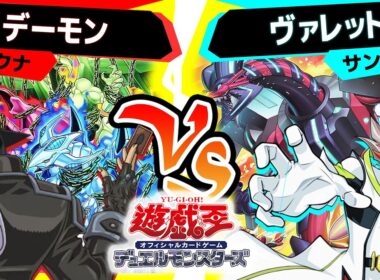 【#遊戯王】《ヴァレット・バラージュ》の驚異的な性能！しかし...「デーモン」vs「ヴァレット」【#対戦】
