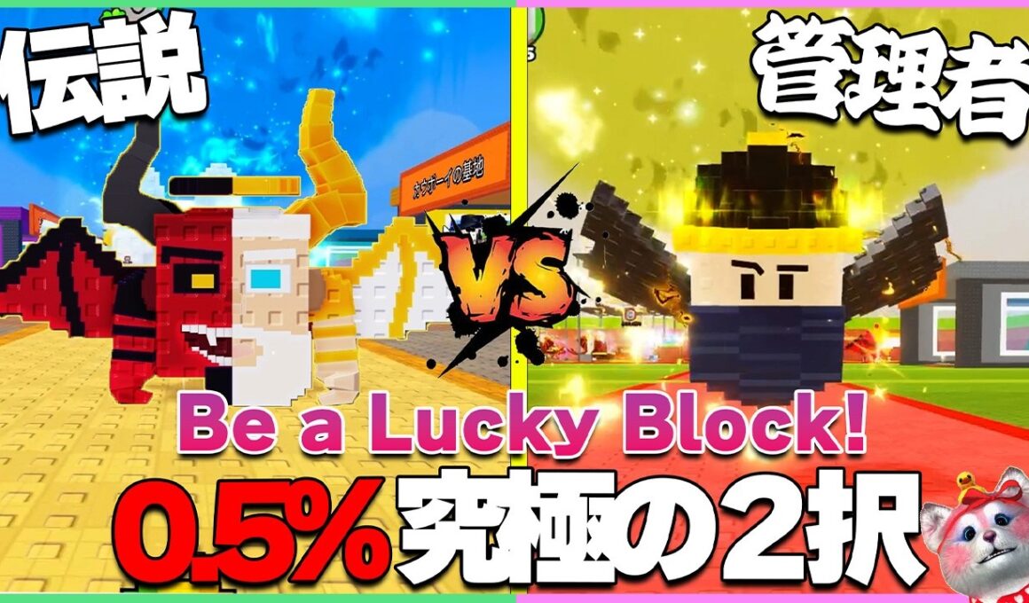 【最速攻略】ラッキーブロックになる：0.5%の管理者キャラvs0.5%の最強ルーレット！奇跡の降臨まで終われません🧐【ロブロックス｜ROBLOX】