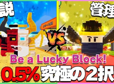 【最速攻略】ラッキーブロックになる：0.5%の管理者キャラvs0.5%の最強ルーレット！奇跡の降臨まで終われません🧐【ロブロックス｜ROBLOX】