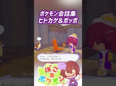 ポケモン会話集 ヒトカゲ&ポッポ #ぽこポケ #ぽこあポケモン #PokemonPokopia #Pokopia