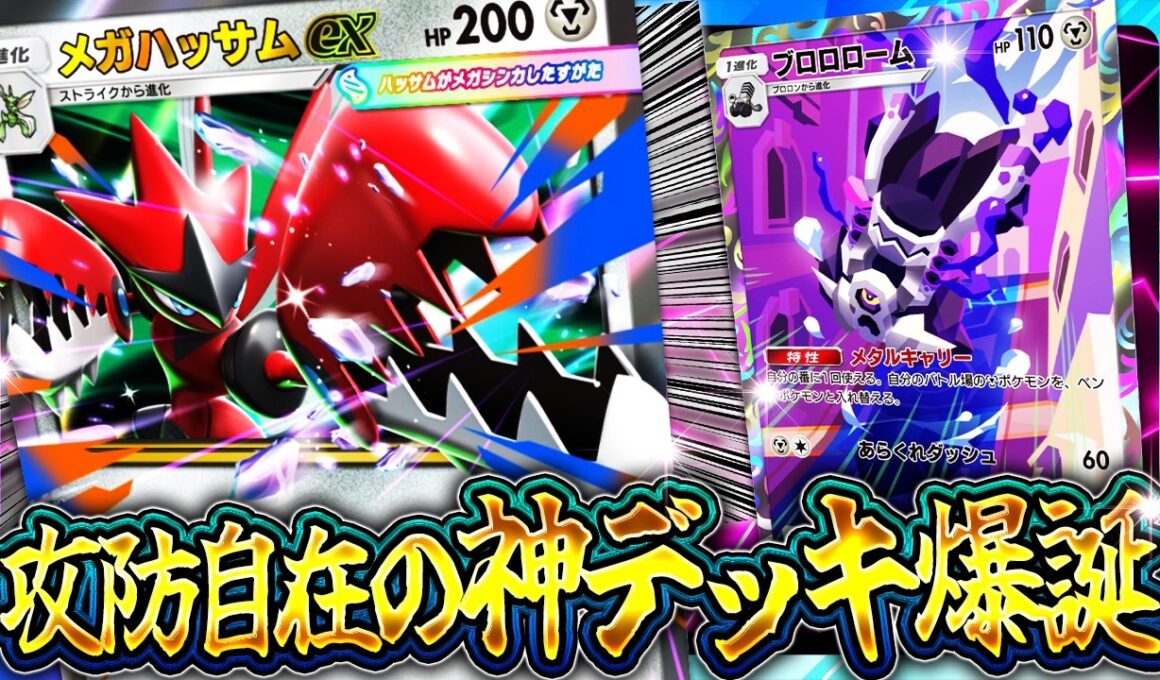 【ポケポケ】※新パック最強の柔軟性！メガハッサムデッキ完全解説/回し方・採用カード【シャイニングメガ】