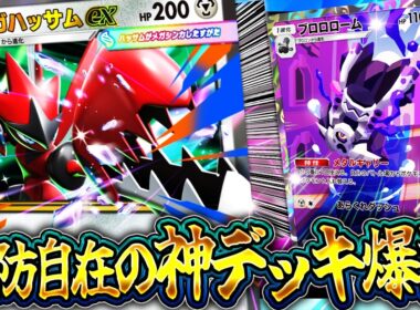 【ポケポケ】※新パック最強の柔軟性！メガハッサムデッキ完全解説/回し方・採用カード【シャイニングメガ】