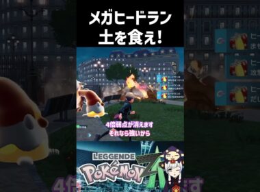 メガヒードランの特性が「どしょく」になれば最強！？【ポケモンZA/ポケモンチャンピオンズ】#shorts