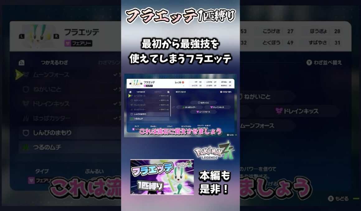 【フラエッテ1匹縛り】いきなりフェアリー最強技を覚えるフラエッテがいくらなんでもポテンシャルの塊すぎてやばすぎる【ポケモンレジェンズZA】