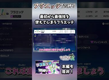 【フラエッテ1匹縛り】いきなりフェアリー最強技を覚えるフラエッテがいくらなんでもポテンシャルの塊すぎてやばすぎる【ポケモンレジェンズZA】