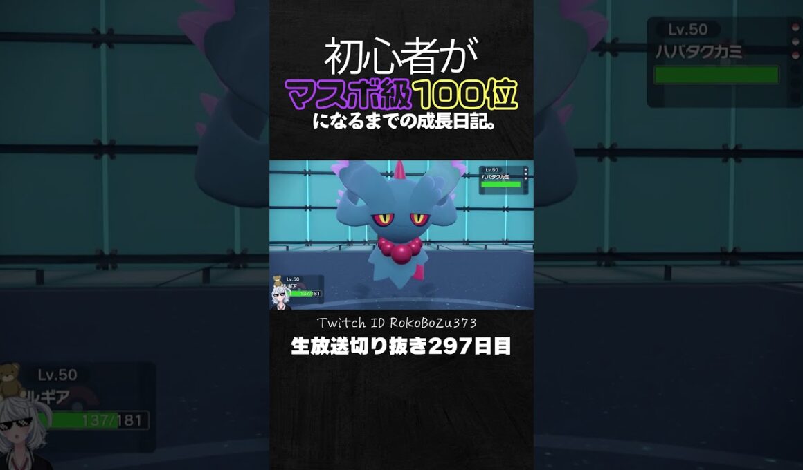 【ポケモンSVランクマ】チラチーノが強すぎた！環境伝説二体ワンパン破壊。【初心者がマスターボール級100位になるまでの成長日記。生放送切り抜き】