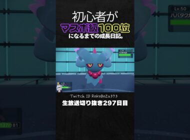 【ポケモンSVランクマ】チラチーノが強すぎた！環境伝説二体ワンパン破壊。【初心者がマスターボール級100位になるまでの成長日記。生放送切り抜き】