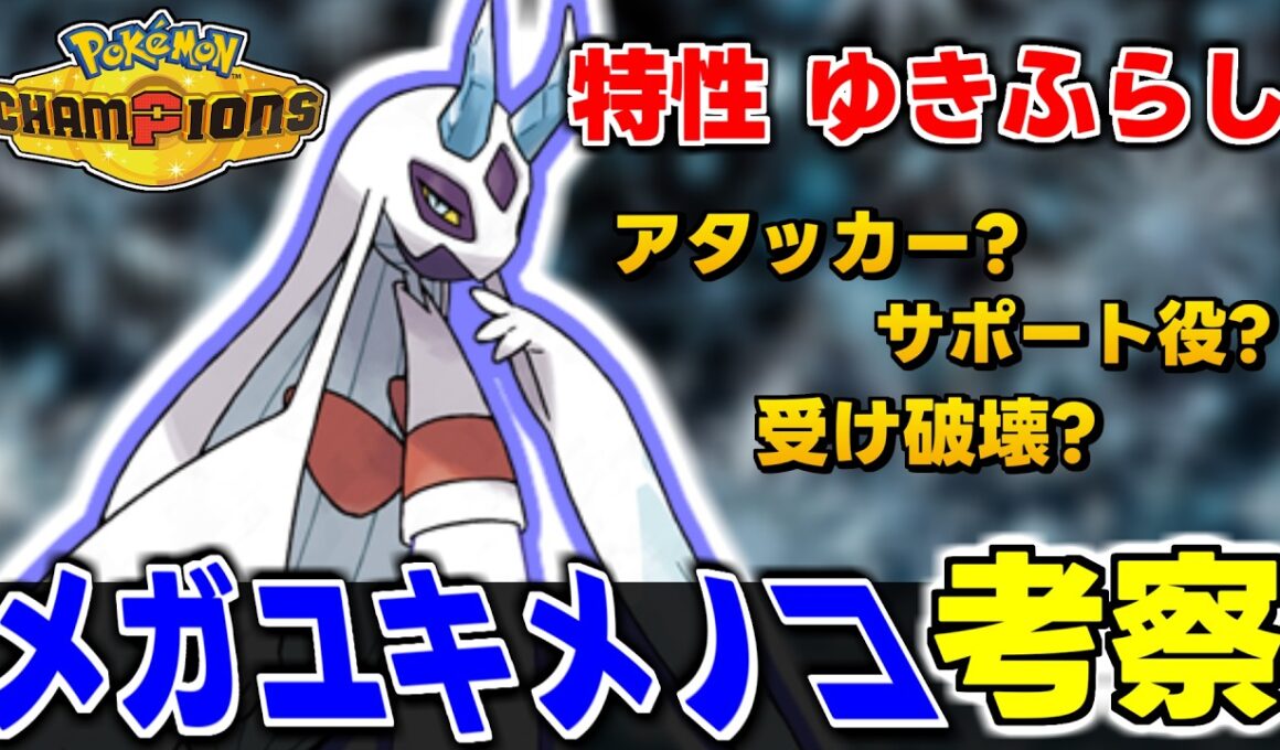 【考察】メガユキメノコがガチで強い！？神特性ゆきふらしで覇権確定です