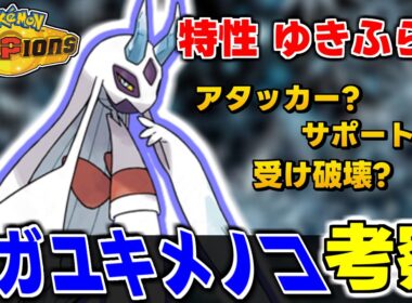 【考察】メガユキメノコがガチで強い！？神特性ゆきふらしで覇権確定です