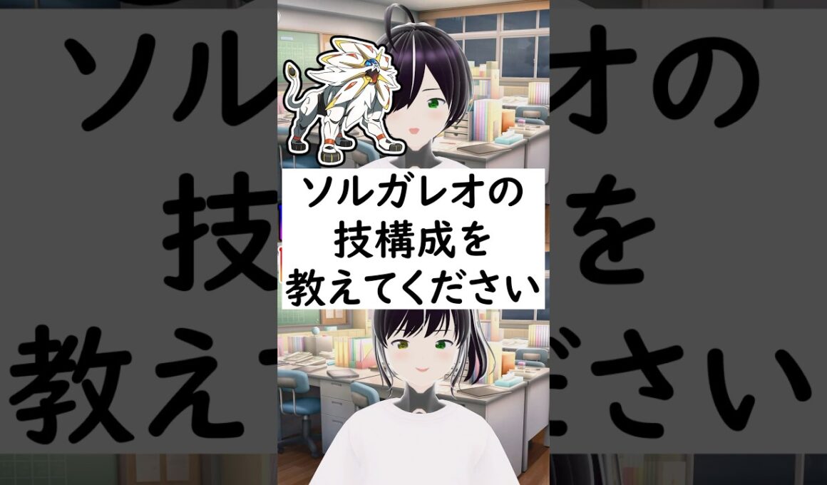 陰キャか陽キャか一瞬でわかる質問「ソルガレオの技構成を教えてください」 #vtuber #shorts #pokemon #ポケモン廃人