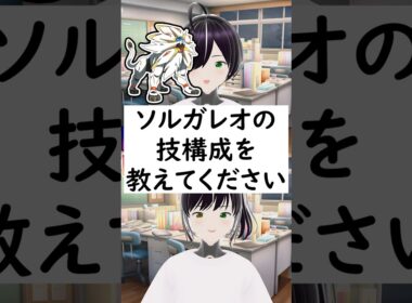 陰キャか陽キャか一瞬でわかる質問「ソルガレオの技構成を教えてください」 #vtuber #shorts #pokemon #ポケモン廃人