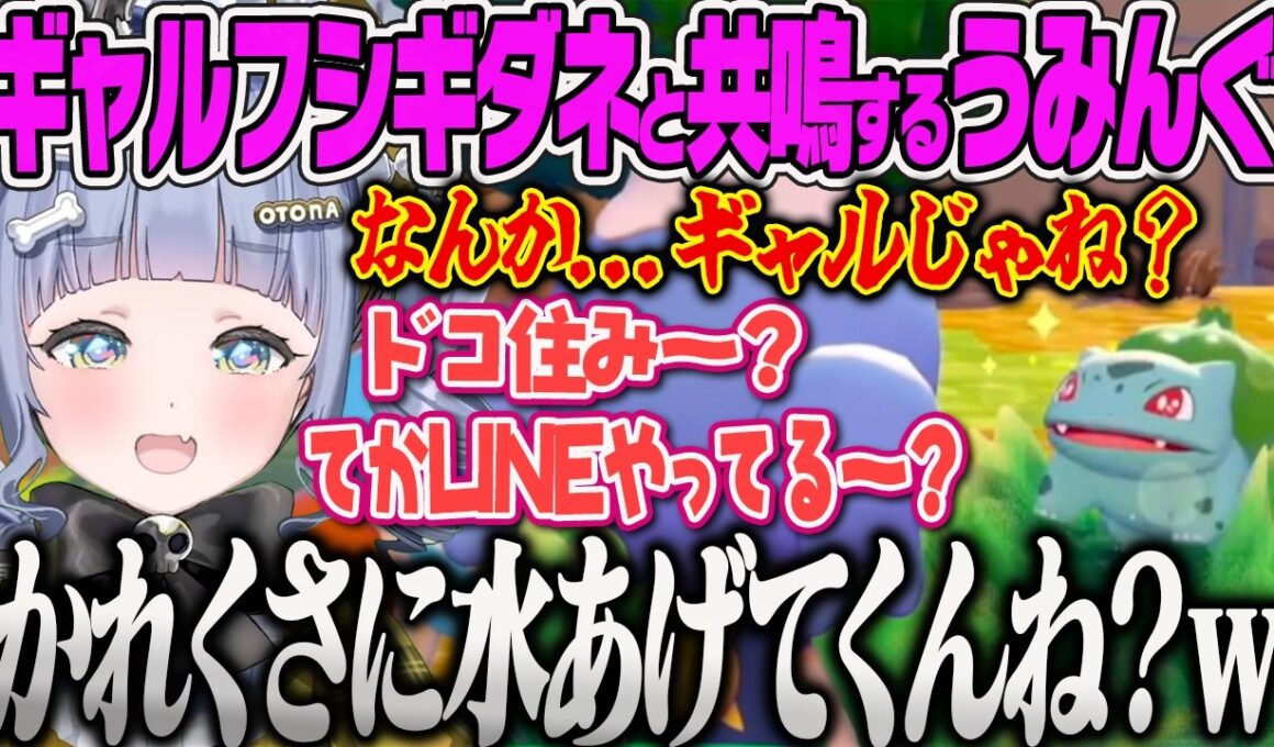 【圧倒的ギャル】噂のギャルフシギダネに出会い、完全に意気投合してしまうギャルうみんぐｗｗ【夜乃くろむ、ぽこあポケモン、ぶいすぽっ！】