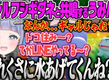 【圧倒的ギャル】噂のギャルフシギダネに出会い、完全に意気投合してしまうギャルうみんぐｗｗ【夜乃くろむ、ぽこあポケモン、ぶいすぽっ！】