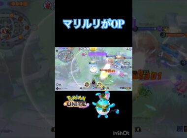 キュワワー付きに強い？？ 現環境最強のマリルリを『解説』 #ポケモンユナイト #montage #マリルリ