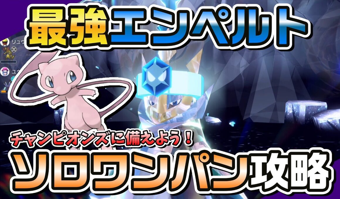 【ポケモンSV】ミュウのブラストバーンで最強エンペルトをソロワンパン攻略！