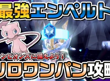 【ポケモンSV】ミュウのブラストバーンで最強エンペルトをソロワンパン攻略！
