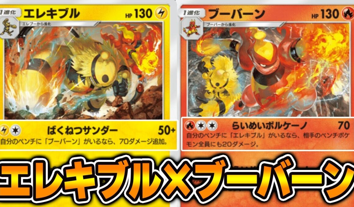 “エレキブル×ブーバーン”デッキ使ってみました！！【ポケポケ】