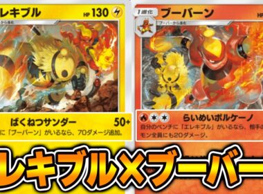 “エレキブル×ブーバーン”デッキ使ってみました！！【ポケポケ】