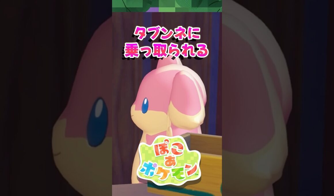 【ぽこポケ】ギャルタブンネ!? ホーホーのために建てたお店が勝手に乗っ取られてたｗ【切り抜き】 【ぽこあポケモン】#shorts
