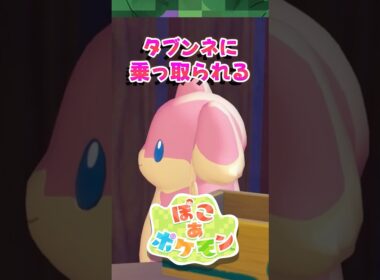 【ぽこポケ】ギャルタブンネ!? ホーホーのために建てたお店が勝手に乗っ取られてたｗ【切り抜き】 【ぽこあポケモン】#shorts