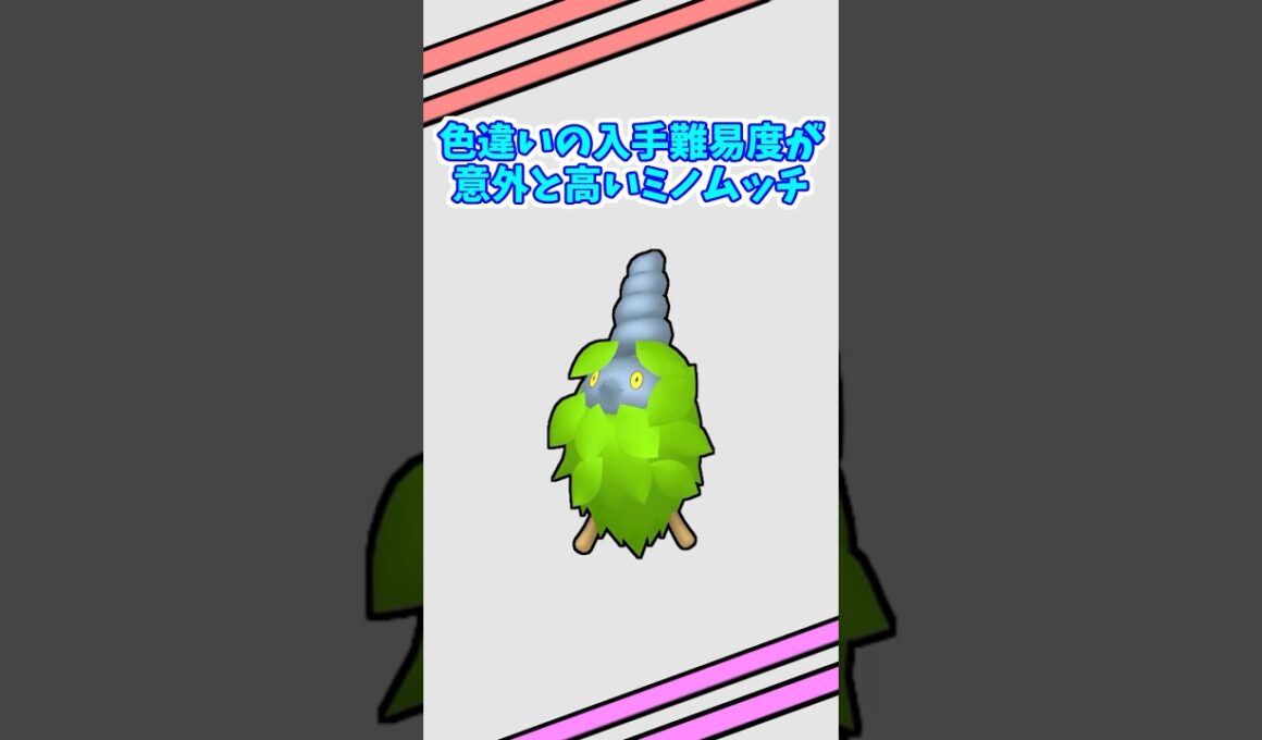 色違いの入手難易度が高いミノムッチを7体手に入れる【ポケモン/ポケットモンスター/XY/ミノマダム/ガーメイル/色違い厳選】#shorts