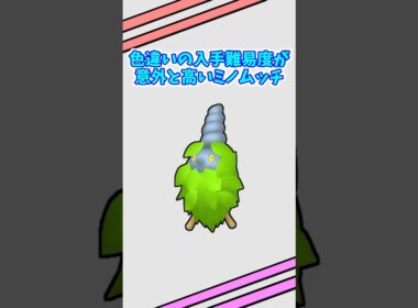 色違いの入手難易度が高いミノムッチを7体手に入れる【ポケモン/ポケットモンスター/XY/ミノマダム/ガーメイル/色違い厳選】#shorts