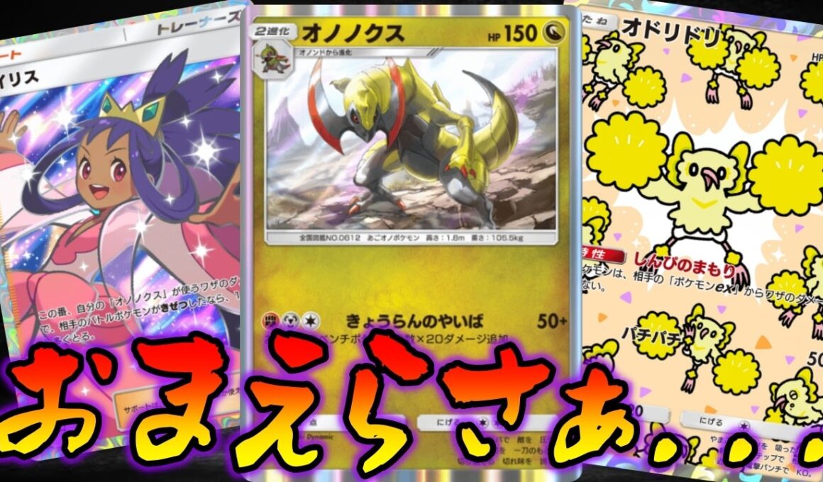気づいたときには試合終了するオノノクスデッキがあまりに危険すぎる｜無課金デッキ紹介  #ポケポケ #シャイニングメガ
