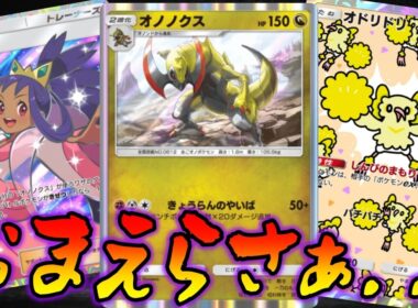 気づいたときには試合終了するオノノクスデッキがあまりに危険すぎる｜無課金デッキ紹介  #ポケポケ #シャイニングメガ