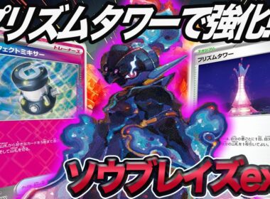 【ポケカ対戦】ソウブレイズが今熱い！！？試していく！！！