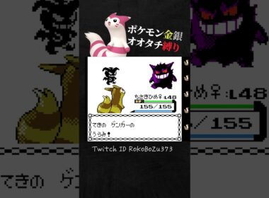 【ポケモン金銀】四天王カリンのゲンガーが強すぎる！オオタチの技範囲の広さが優秀過ぎて突破。【オオタチ縛り旅。生放送／切り抜き】