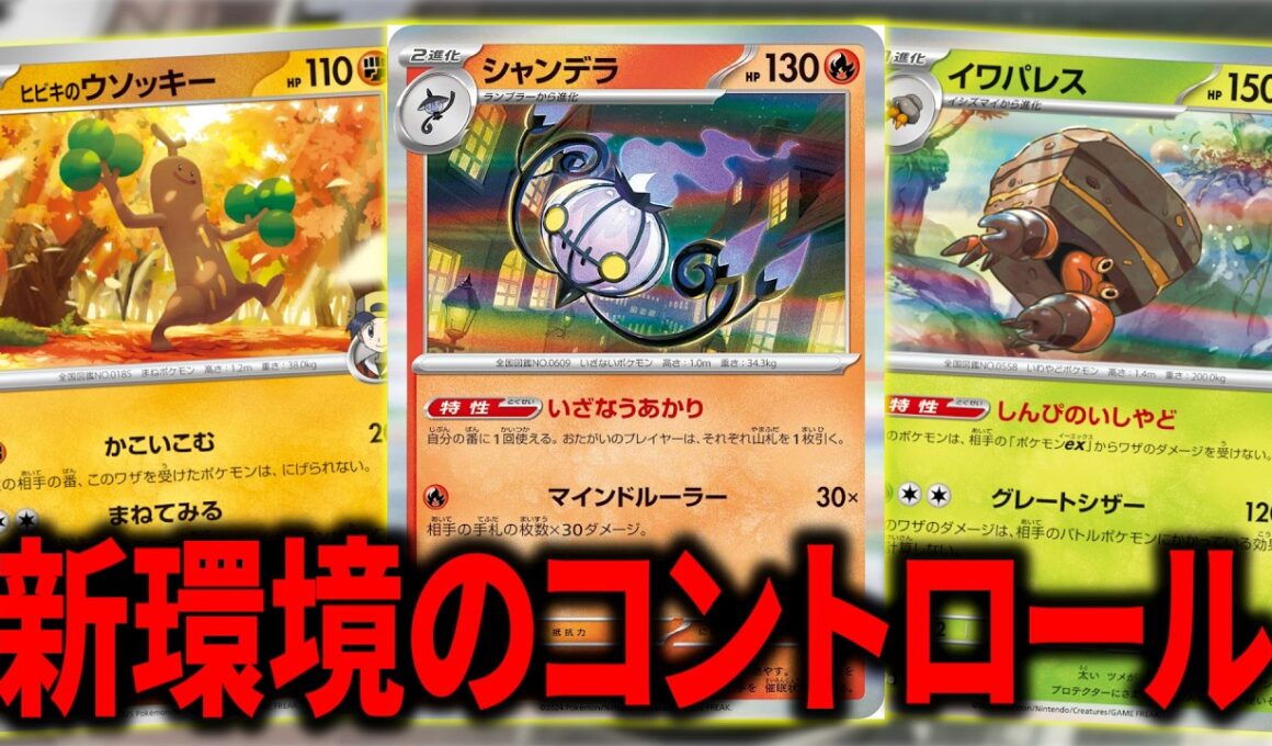 コントロールの奇才が作成した、『シャンデラ』入りのLOデッキが新環境のコントロールデッキの希望の光でした【ポケカ】