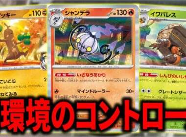 コントロールの奇才が作成した、『シャンデラ』入りのLOデッキが新環境のコントロールデッキの希望の光でした【ポケカ】