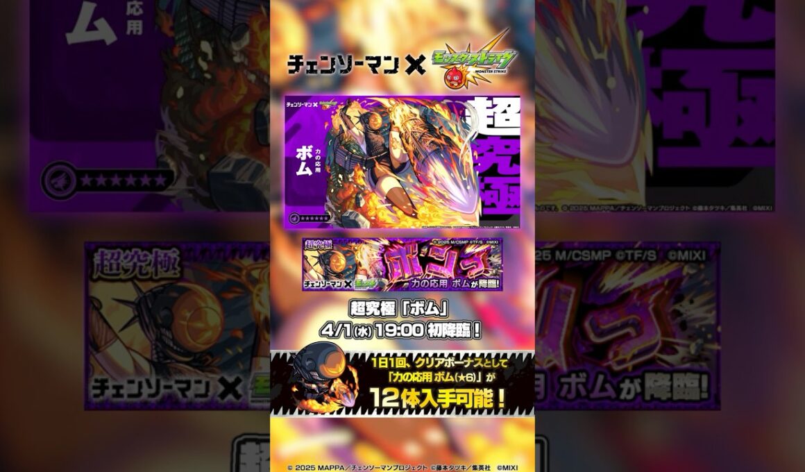 超究極 ボム 登場！【アニメ『チェンソーマン』×モンスト】
